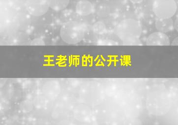 王老师的公开课