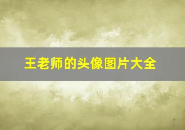 王老师的头像图片大全