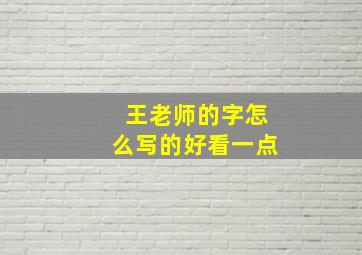 王老师的字怎么写的好看一点