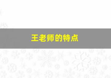 王老师的特点