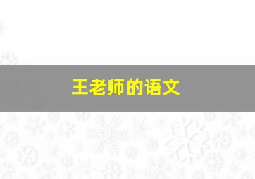 王老师的语文