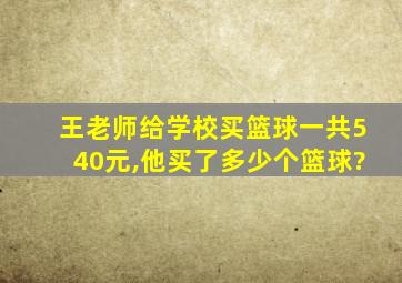 王老师给学校买篮球一共540元,他买了多少个篮球?