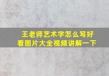 王老师艺术字怎么写好看图片大全视频讲解一下