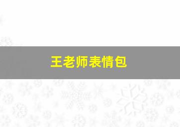 王老师表情包