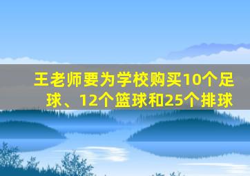 王老师要为学校购买10个足球、12个篮球和25个排球