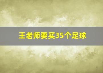 王老师要买35个足球