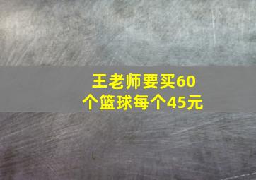 王老师要买60个篮球每个45元