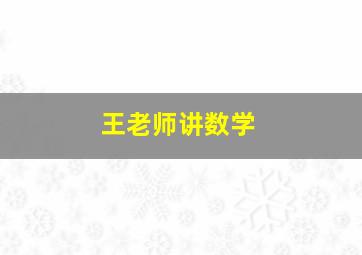 王老师讲数学