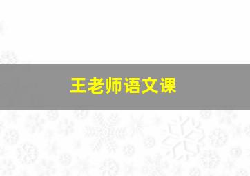 王老师语文课