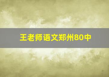 王老师语文郑州80中