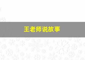 王老师说故事