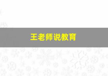 王老师说教育