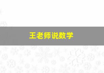 王老师说数学