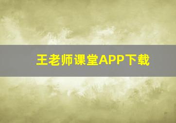 王老师课堂APP下载