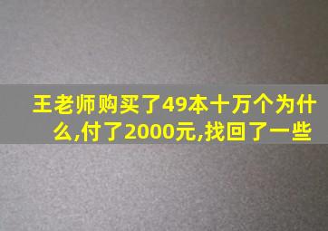 王老师购买了49本十万个为什么,付了2000元,找回了一些