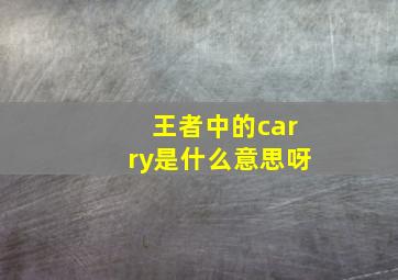 王者中的carry是什么意思呀