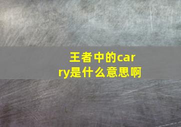 王者中的carry是什么意思啊