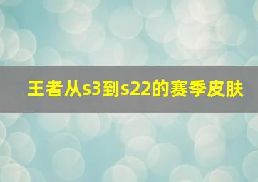 王者从s3到s22的赛季皮肤