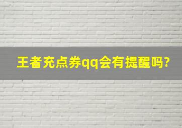 王者充点券qq会有提醒吗?