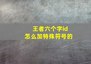 王者六个字id怎么加特殊符号的