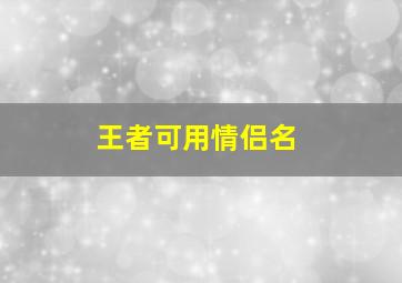 王者可用情侣名