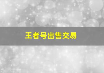 王者号出售交易