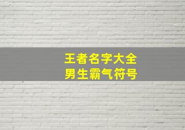 王者名字大全 男生霸气符号