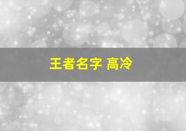 王者名字 高冷