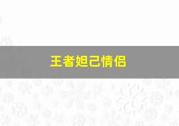 王者妲己情侣