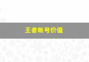 王者帐号价值