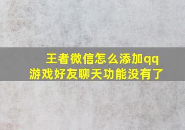 王者微信怎么添加qq游戏好友聊天功能没有了