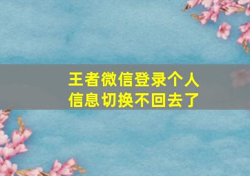 王者微信登录个人信息切换不回去了