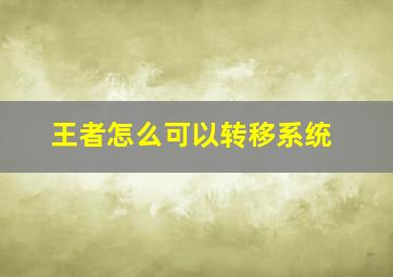 王者怎么可以转移系统