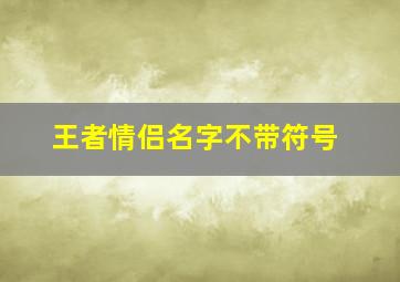 王者情侣名字不带符号