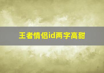 王者情侣id两字高甜