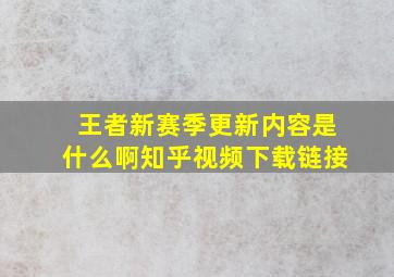 王者新赛季更新内容是什么啊知乎视频下载链接