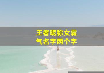 王者昵称女霸气名字两个字