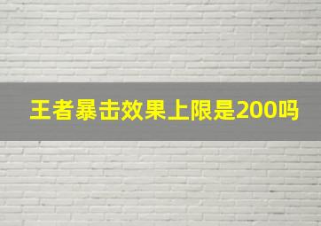 王者暴击效果上限是200吗