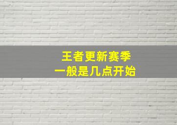 王者更新赛季一般是几点开始