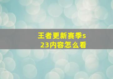 王者更新赛季s23内容怎么看