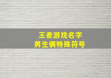 王者游戏名字男生俩特殊符号