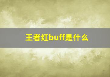 王者红buff是什么