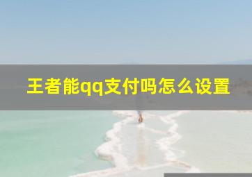 王者能qq支付吗怎么设置