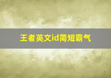 王者英文id简短霸气