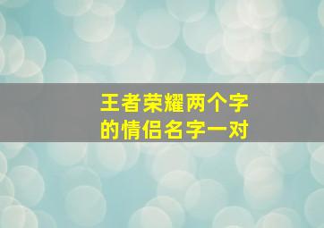 王者荣耀两个字的情侣名字一对