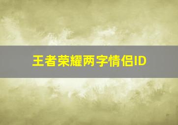 王者荣耀两字情侣ID