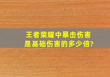 王者荣耀中暴击伤害是基础伤害的多少倍?