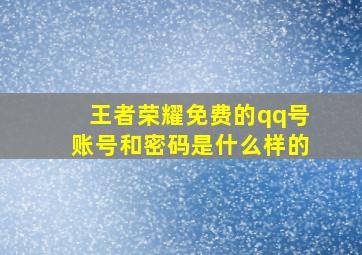 王者荣耀免费的qq号账号和密码是什么样的