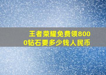 王者荣耀免费领8000钻石要多少钱人民币