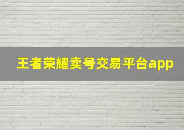 王者荣耀卖号交易平台app